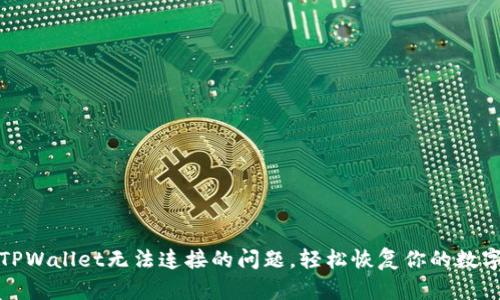 如何解决TPWallet无法连接的问题,轻松恢复你的数字资产管理