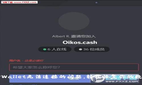 如何解决TPWallet无法连接的问题,轻松恢复你的数字资产管理