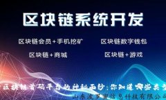 揭开区块链首码平台的神