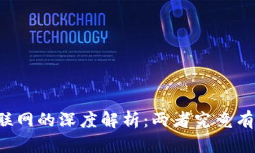 区块链与互联网的深度解析：两者究竟有何本质区别？