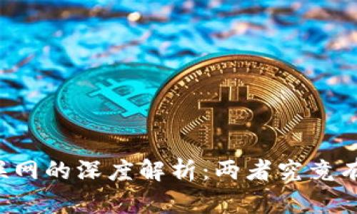 区块链与互联网的深度解析：两者究竟有何本质区别？