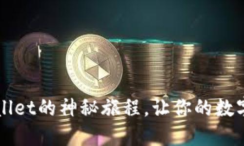 揭秘LUNA提现到TPWallet的神秘旅程，让你的数字资产增值之路更顺畅！