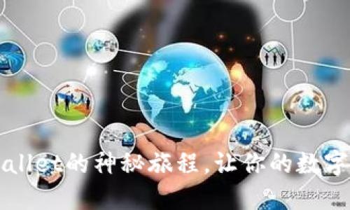 揭秘LUNA提现到TPWallet的神秘旅程，让你的数字资产增值之路更顺畅！