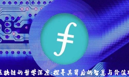 
区块链的哲学深度：探寻其背后的智慧与价值观