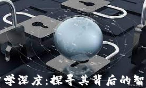 
区块链的哲学深度：探寻其背后的智慧与价值观