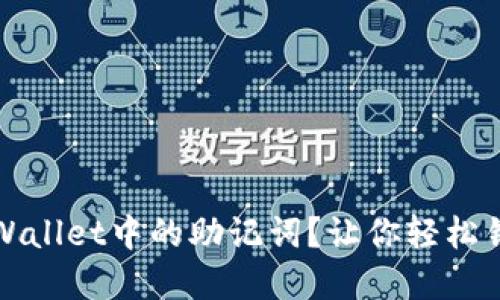 如何寻找TPWallet中的助记词？让你轻松锁定密码安全