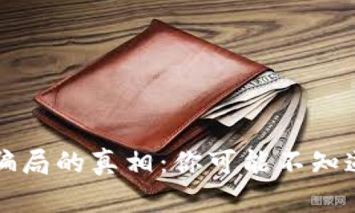 揭开区块链骗局的真相：你可能不知道的产品陷阱
