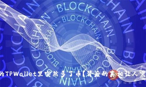 你的TPWallet里突然多了币？背后的真相让人震惊！
