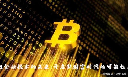 区块链金融技术的未来：开启新财富时代的可能性与挑战
