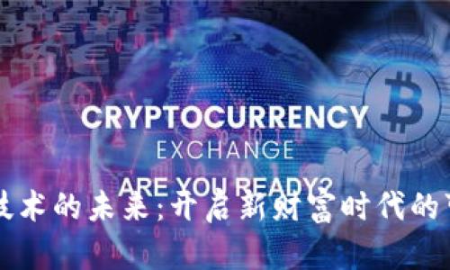 区块链金融技术的未来：开启新财富时代的可能性与挑战