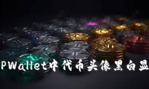 如何解决TPWallet中代币头像黑白显示的问题？