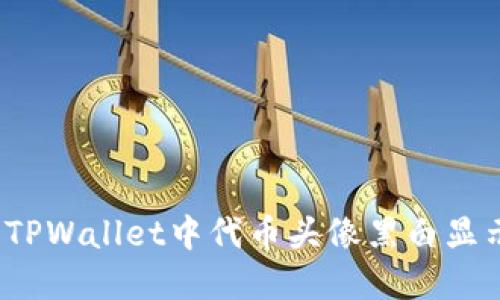 如何解决TPWallet中代币头像黑白显示的问题？