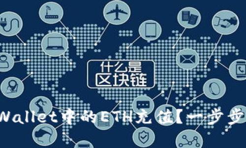 如何轻松为TPWallet中的ETH充值？一步步教你解决难题！