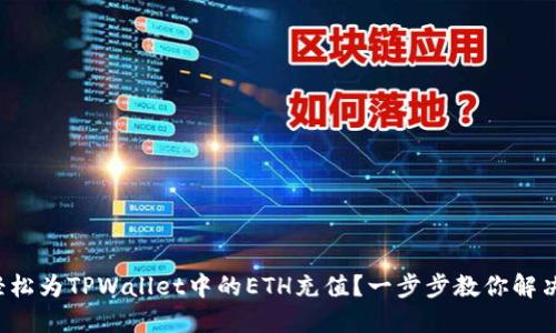 如何轻松为TPWallet中的ETH充值？一步步教你解决难题！
