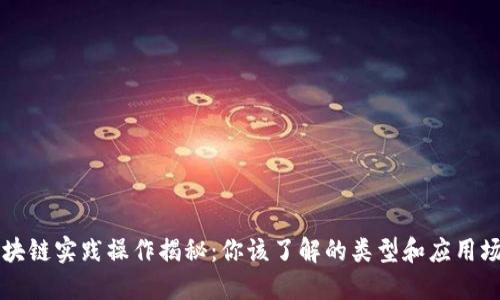 区块链实践操作揭秘：你该了解的类型和应用场景
