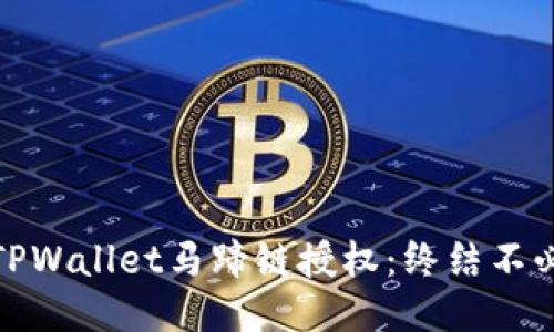 如何轻松取消TPWallet马蹄链授权：终结不必要的授权烦恼