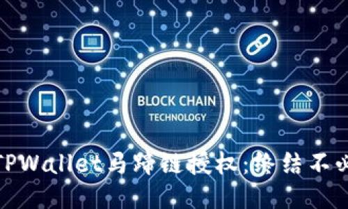 如何轻松取消TPWallet马蹄链授权：终结不必要的授权烦恼