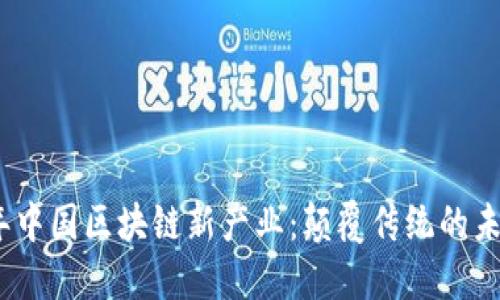 2023年中国区块链新产业：颠覆传统的未来之路