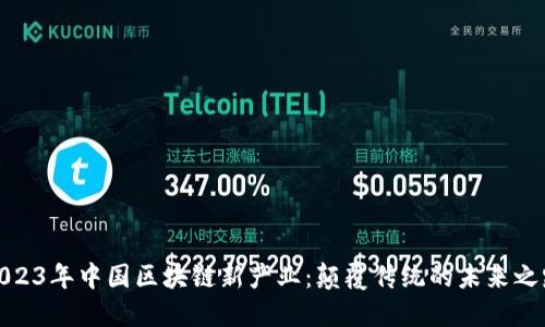 2023年中国区块链新产业：颠覆传统的未来之路