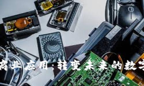 区块链的商业应用：转变未来的数字科技之路