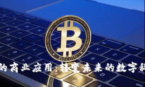 区块链的商业应用：转变未来的数字科技之路