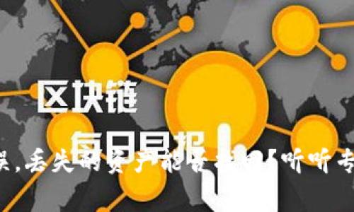 tpwallet转账错误，丢失的资产能否找回？听听专家给的真实建议！