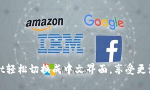 如何将TPWallet轻松切换成中文界面，享受更流畅的使用体验