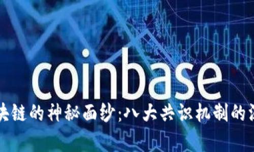 揭开区块链的神秘面纱：八大共识机制的深度解析