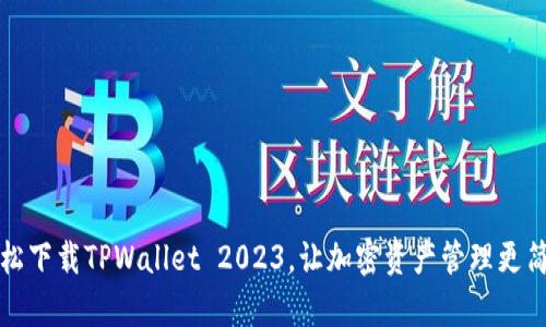 轻松下载TPWallet 2023，让加密资产管理更简单
