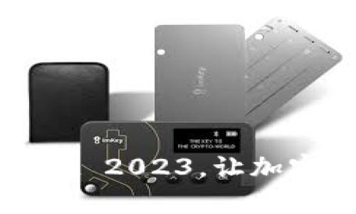 轻松下载TPWallet 2023，让加密资产管理更简单