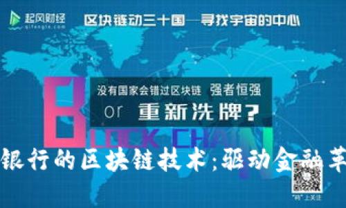 探索欧洲银行的区块链技术：驱动金融革命的潜力