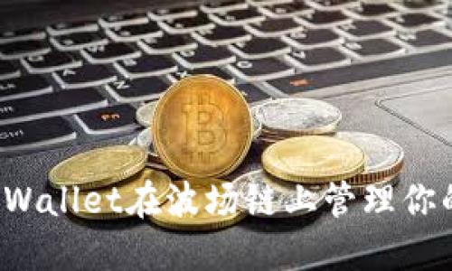 如何使用TPWallet在波场链上管理你的数字资产？