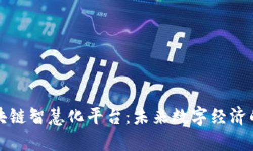 揭秘区块链智慧化平台：未来数字经济的引领者