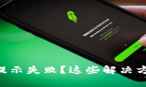 TPWallet收款时提示失败？这些解决方法你一定要知道！