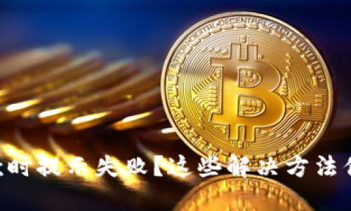 TPWallet收款时提示失败？这些解决方法你一定要知道！