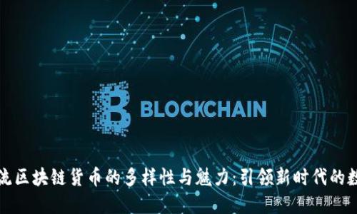 探索主流区块链货币的多样性与魅力：引领新时代的数字资产