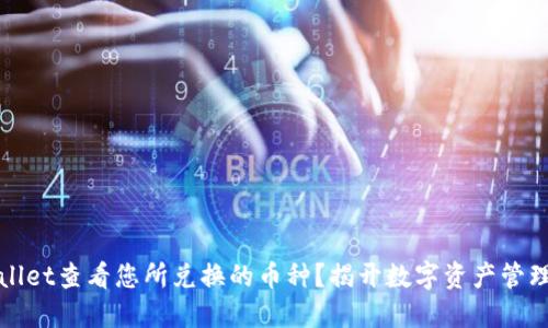 如何在TPWallet查看您所兑换的币种？揭开数字资产管理的神秘面纱