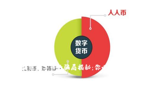 

    区块链数字币的骗局揭秘：你必须知道的真相


    区块链数字币的骗局揭秘：你必须知道的真相