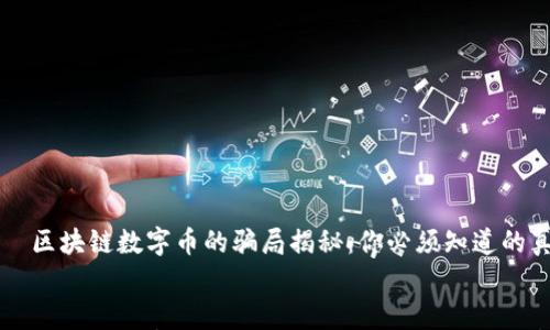 

    区块链数字币的骗局揭秘：你必须知道的真相


    区块链数字币的骗局揭秘：你必须知道的真相