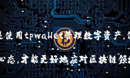 tpwallet可以雪崩链的预售吗？探索你的数字资产管理新选择！

tpwallet, 雪崩链, 预售, 数字资产管理/guanjianci

随着区块链技术的迅猛发展，越来越多的数字资产管理工具应运而生。其中，tpwallet作为一家受到社区广泛欢迎的多链钱包，已经开始引起了用户和投资者的浓厚兴趣。那么，tpwallet是否支持雪崩链的预售呢？本文将深入探讨这个问题，并为你梳理相关信息，帮助你更好地了解在tpwallet中进行雪崩链预售的可能性。

tpwallet是什么？

tpwallet是一款多链数字钱包，旨在为用户提供安全、便捷的资产管理体验。它支持多个区块链网络，用户可以轻松存储和交易不同种类的加密货币。tpwallet的界面友好，操作简单，使得即使是初学者也能快速上手。此外，tpwallet还具备多重安全保护措施，例如私钥的本地存储和各种认证机制，确保用户资产的安全。

雪崩链（Avalanche）介绍

雪崩链（Avalanche）是一个高效且高度可扩展的区块链平台，其独特的共识机制使得交易的处理速度极快。与传统区块链相比，雪崩链具有更低的交易费用和更高的交易吞吐量，非常适合开发去中心化应用（dApp）和发行代币。Avalanche平台还支持智能合约，开发者可以基于此创建各种复杂的金融产品和服务。

预售的概念与重要性

在区块链世界中，预售（也称为首次代币发行，ICO）是项目为获得资金支持而推出的一种融资方式。在预售期间，投资者可以购买项目的代币，通常在较低的价格下购买，这为他们提供了较大的投资回报潜力。对于新兴的区块链项目来说，预售是吸引早期投资者、建立社区的重要手段。参与预售的支持者往往是项目早期的拥护者，他们对项目的未来充满信心。

tpwallet是否支持雪崩链预售？

针对tpwallet是否支持雪崩链的预售，我们需要了解tpwallet的钱包功能及其与雪崩链的兼容性。目前，tpwallet已支持多个区块链网络，用户可以通过它管理其在不同链上的资产。此外，tpwallet也在逐步扩大其支持的链和功能，包括可能的预售功能。

虽然tpwallet的官方网站或社区公告中目前没有明确说明其支持雪崩链预售的相关信息，但鉴于其发展方向和市场趋势，tpwallet未来可能会加入这一功能。用户可以通过其社交媒体渠道或社区论坛查询最新动态，或者直接联系tpwallet的客服获取更多信息。

如何使用tpwallet参与预售？

参与预售的步骤通常包括下载钱包、创建账户、存入资金、获取预售信息以及购买代币等。对于tpwallet用户来说，完整的流程应如下：

ol
    li下载并安装tpwallet应用程序，按照提示完成账户的创建。/li
    li通过转账向钱包中添加资金，例如USDT等稳定币，这是大多数预售项目所需的资金。/li
    li关注雪崩链的官方网站或社交媒体，获取即将进行的预售活动信息。/li
    li了解预售的详细条款，包括最低参与金额、代币分配和锁仓时间等。/li
    li在预售开始时，按照指示通过TPWallet进行购买。/li
/ol

参与预售的风险与机遇

在参与预售时，投资者应当了解相关风险及机遇。预售项目通常面临技术不成熟、团队能力不足、市场需求变化等问题，这些都可能导致投资失败。此外，数字资产的市场波动性极大，投资者需要有心理准备，合理规划自己的财务状况。

尽管如此，参与雪崩链等新兴项目的预售也可能带来可观的收益。若项目发展顺利，代币上架后的市场表现良好，早期投资者将有机会获得丰厚的回报。在投资之前，进行充分的市场调研、项目评估与资产配置是相当必要的。

总结

综上所述，tpwallet是否支持雪崩链的预售功能，目前尚无明确的官方消息。用户可以通过关注tpwallet的更新动态，获取最新的信息与指引。无论是参与预售，还是使用tpwallet管理数字资产，保持谨慎态度、做足功课是成功的关键。希望本文能够为你提供清晰的信息，让你在数字资产的世界中，做出明智的决策。 

通过深入了解tpwallet与雪崩链的关系，你将能够更好地把握数字货币的投资机会，帮助自己的资产增值。无论你是新手还是老手，保持积极学习的态度与开放的心态，才能更好地应对区块链领域的挑战与机遇！