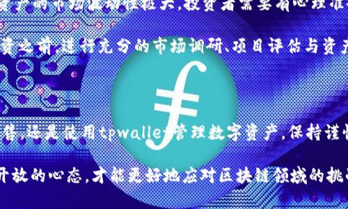 tpwallet可以雪崩链的预售吗？探索你的数字资产管理新选择！

tpwallet, 雪崩链, 预售, 数字资产管理/guanjianci

随着区块链技术的迅猛发展，越来越多的数字资产管理工具应运而生。其中，tpwallet作为一家受到社区广泛欢迎的多链钱包，已经开始引起了用户和投资者的浓厚兴趣。那么，tpwallet是否支持雪崩链的预售呢？本文将深入探讨这个问题，并为你梳理相关信息，帮助你更好地了解在tpwallet中进行雪崩链预售的可能性。

tpwallet是什么？

tpwallet是一款多链数字钱包，旨在为用户提供安全、便捷的资产管理体验。它支持多个区块链网络，用户可以轻松存储和交易不同种类的加密货币。tpwallet的界面友好，操作简单，使得即使是初学者也能快速上手。此外，tpwallet还具备多重安全保护措施，例如私钥的本地存储和各种认证机制，确保用户资产的安全。

雪崩链（Avalanche）介绍

雪崩链（Avalanche）是一个高效且高度可扩展的区块链平台，其独特的共识机制使得交易的处理速度极快。与传统区块链相比，雪崩链具有更低的交易费用和更高的交易吞吐量，非常适合开发去中心化应用（dApp）和发行代币。Avalanche平台还支持智能合约，开发者可以基于此创建各种复杂的金融产品和服务。

预售的概念与重要性

在区块链世界中，预售（也称为首次代币发行，ICO）是项目为获得资金支持而推出的一种融资方式。在预售期间，投资者可以购买项目的代币，通常在较低的价格下购买，这为他们提供了较大的投资回报潜力。对于新兴的区块链项目来说，预售是吸引早期投资者、建立社区的重要手段。参与预售的支持者往往是项目早期的拥护者，他们对项目的未来充满信心。

tpwallet是否支持雪崩链预售？

针对tpwallet是否支持雪崩链的预售，我们需要了解tpwallet的钱包功能及其与雪崩链的兼容性。目前，tpwallet已支持多个区块链网络，用户可以通过它管理其在不同链上的资产。此外，tpwallet也在逐步扩大其支持的链和功能，包括可能的预售功能。

虽然tpwallet的官方网站或社区公告中目前没有明确说明其支持雪崩链预售的相关信息，但鉴于其发展方向和市场趋势，tpwallet未来可能会加入这一功能。用户可以通过其社交媒体渠道或社区论坛查询最新动态，或者直接联系tpwallet的客服获取更多信息。

如何使用tpwallet参与预售？

参与预售的步骤通常包括下载钱包、创建账户、存入资金、获取预售信息以及购买代币等。对于tpwallet用户来说，完整的流程应如下：

ol
    li下载并安装tpwallet应用程序，按照提示完成账户的创建。/li
    li通过转账向钱包中添加资金，例如USDT等稳定币，这是大多数预售项目所需的资金。/li
    li关注雪崩链的官方网站或社交媒体，获取即将进行的预售活动信息。/li
    li了解预售的详细条款，包括最低参与金额、代币分配和锁仓时间等。/li
    li在预售开始时，按照指示通过TPWallet进行购买。/li
/ol

参与预售的风险与机遇

在参与预售时，投资者应当了解相关风险及机遇。预售项目通常面临技术不成熟、团队能力不足、市场需求变化等问题，这些都可能导致投资失败。此外，数字资产的市场波动性极大，投资者需要有心理准备，合理规划自己的财务状况。

尽管如此，参与雪崩链等新兴项目的预售也可能带来可观的收益。若项目发展顺利，代币上架后的市场表现良好，早期投资者将有机会获得丰厚的回报。在投资之前，进行充分的市场调研、项目评估与资产配置是相当必要的。

总结

综上所述，tpwallet是否支持雪崩链的预售功能，目前尚无明确的官方消息。用户可以通过关注tpwallet的更新动态，获取最新的信息与指引。无论是参与预售，还是使用tpwallet管理数字资产，保持谨慎态度、做足功课是成功的关键。希望本文能够为你提供清晰的信息，让你在数字资产的世界中，做出明智的决策。 

通过深入了解tpwallet与雪崩链的关系，你将能够更好地把握数字货币的投资机会，帮助自己的资产增值。无论你是新手还是老手，保持积极学习的态度与开放的心态，才能更好地应对区块链领域的挑战与机遇！