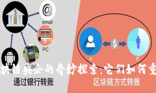 全球区块链央企的奇妙探索：它们如何重塑未来