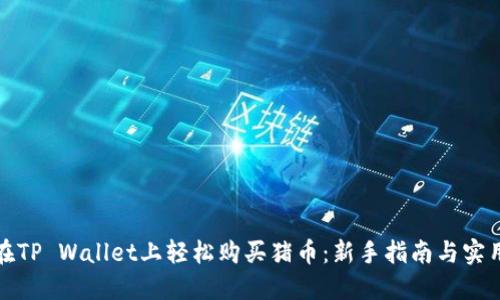 如何在TP Wallet上轻松购买猪币：新手指南与实用技巧