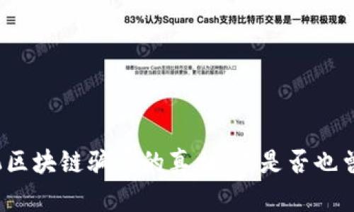 揭开手机区块链骗局的真相：你是否也曾被吸引？