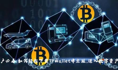 苹果用户必看：如何轻松下载TPWallet中文版，进入数字资产新世界