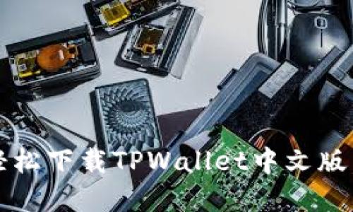 苹果用户必看：如何轻松下载TPWallet中文版，进入数字资产新世界