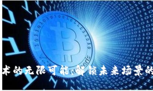区块链技术的无限可能：解锁未来场景的神秘大门