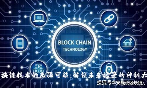 区块链技术的无限可能：解锁未来场景的神秘大门