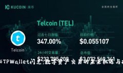 揭秘TPWallet闪兑：数字资产