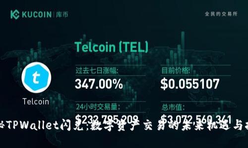 揭秘TPWallet闪兑：数字资产交易的未来机遇与挑战